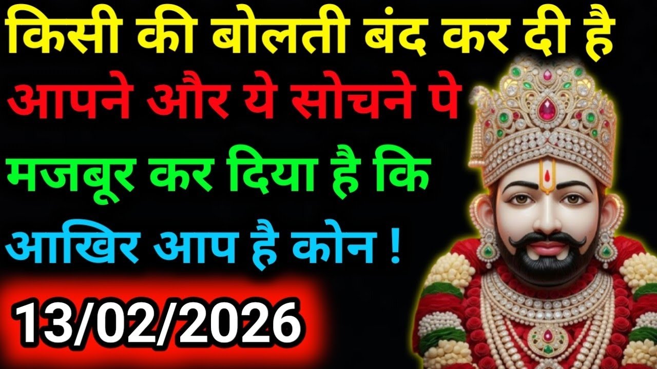 13 February 2026 Ka Khatu Shyam Ji Message|Divine message || Aaj ka divine message