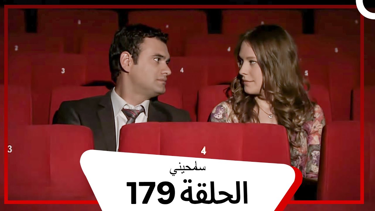 مسلسل سامحيني - الحلقة 179 (Arabic Dubbed)
