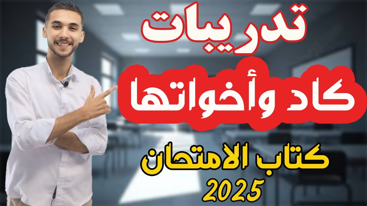 تدريبات | كاد و أخواتها | ـ كتاب الامتحان ـ أولي ثانوي 2025