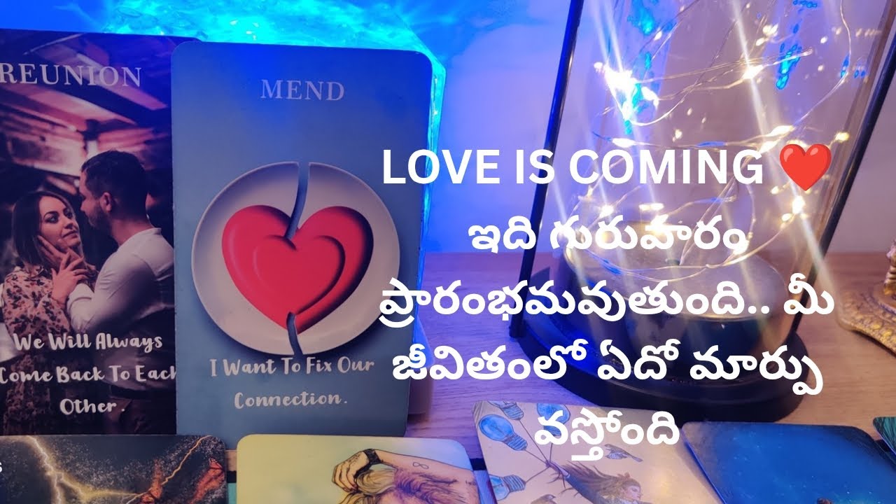 LOVE IS COMING ఇది గురువారం ప్రారంభమవుతుంది.మీ జీవితంలో మార్పు వస్తోంది❤️tarot  reading ❤️9948424222