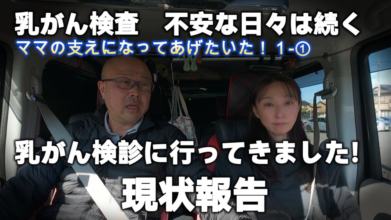 【国立病院で乳がん再検査①】４年前より影増えて大きくなっているので…多くの検査が必要となりました。　＃北の谷のノリタカ　＃乳がん検診　＃ガンサバイバー　＃癌闘病