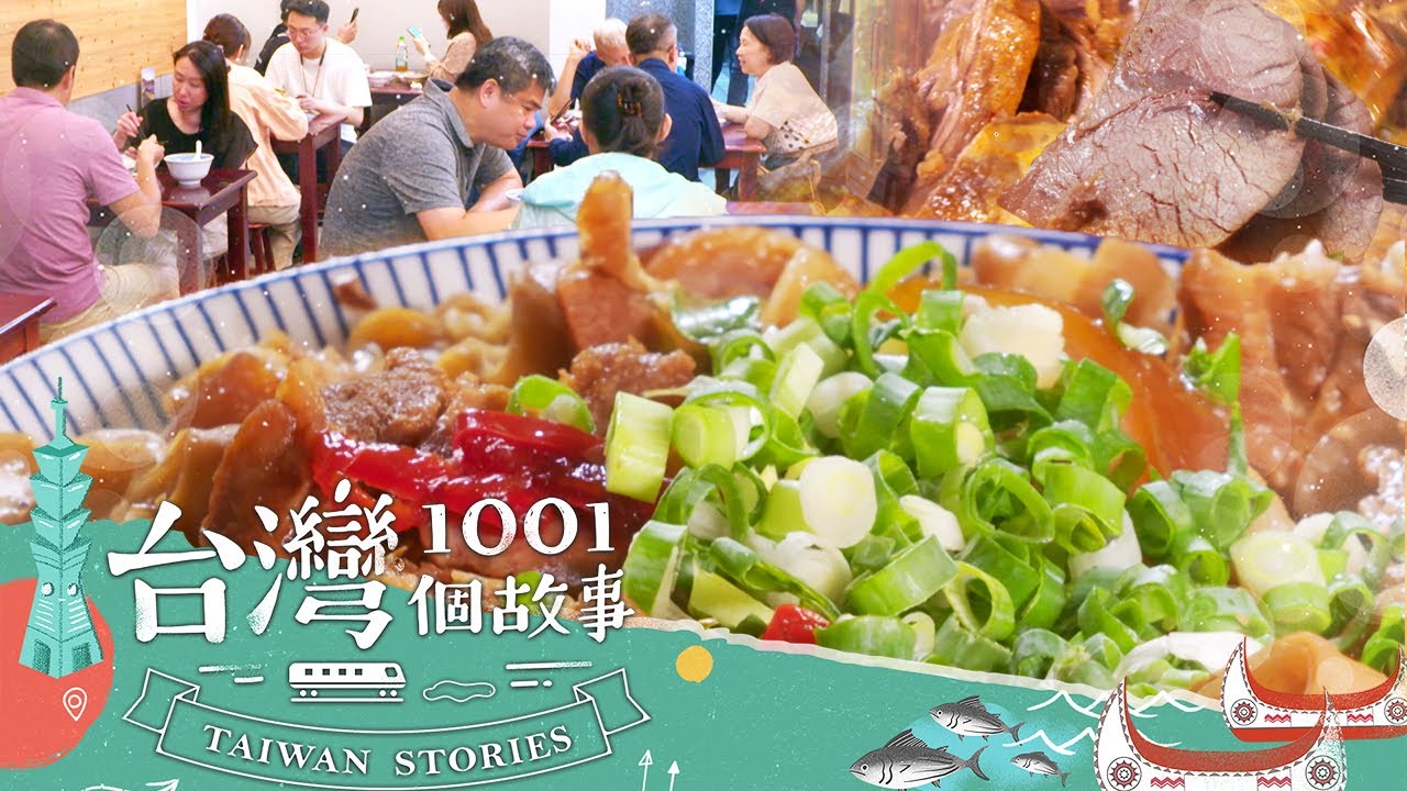 【台北必吃】滷肉咖必吃！被湯麵耽誤的滷味店 part1 台灣1001個故事｜蔡依臻 張佳如(滷味)