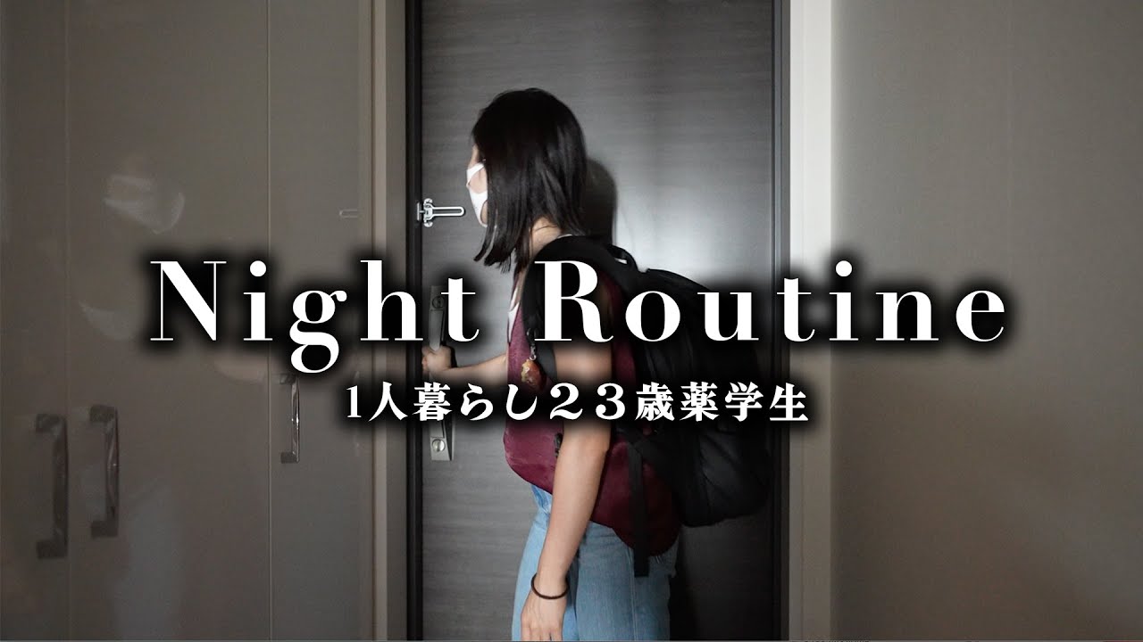 筋トレ好き薬学生23歳のナイトルーティン【学校帰り】