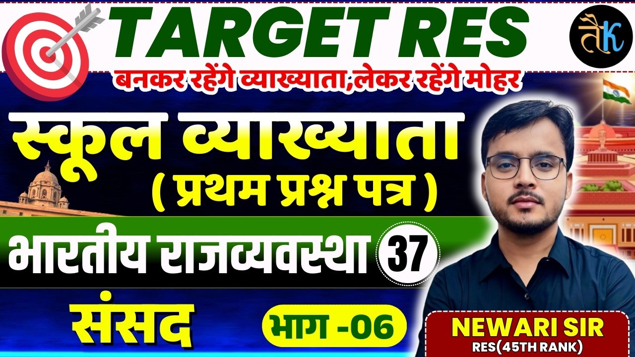 1st Grade 1st Paper Polity | संसद भाग - 06 | 1st Grade Online Classes | By Newari Sir