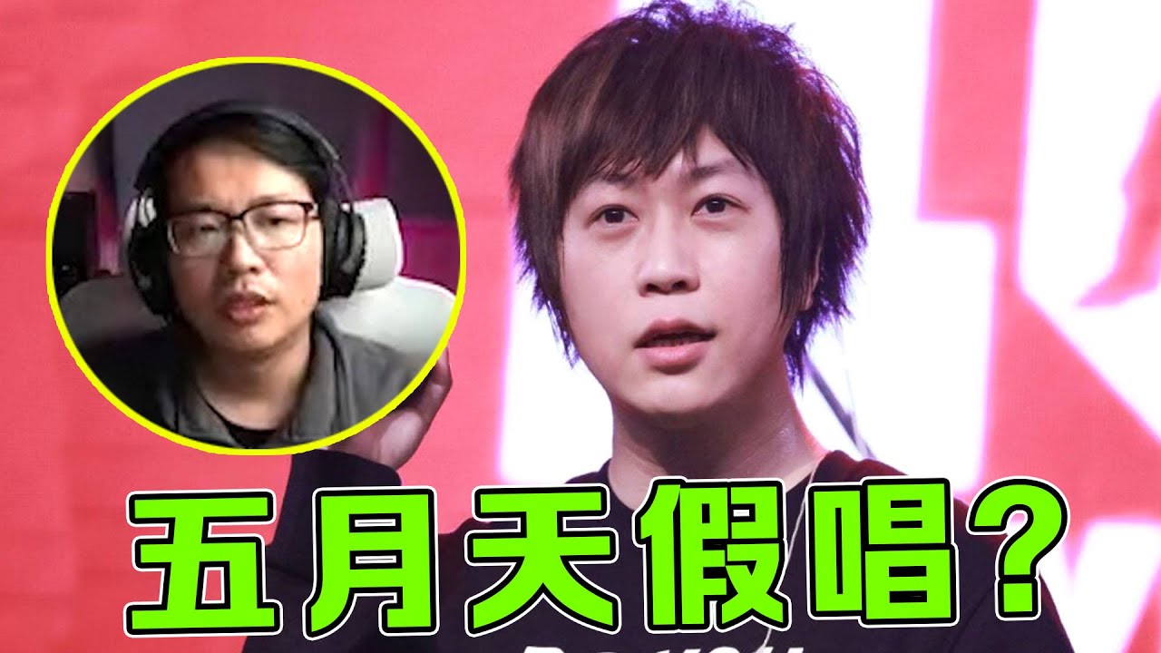 五月天演唱会&ldquo;假唱&rdquo;？12首歌对嘴一半，给华语乐坛震撼一击！