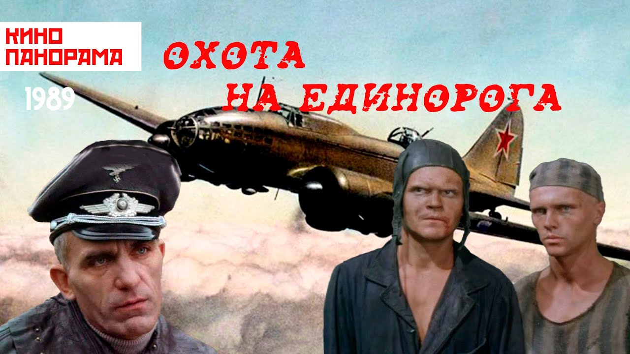 Охота на единорога (1989 год) военная драма