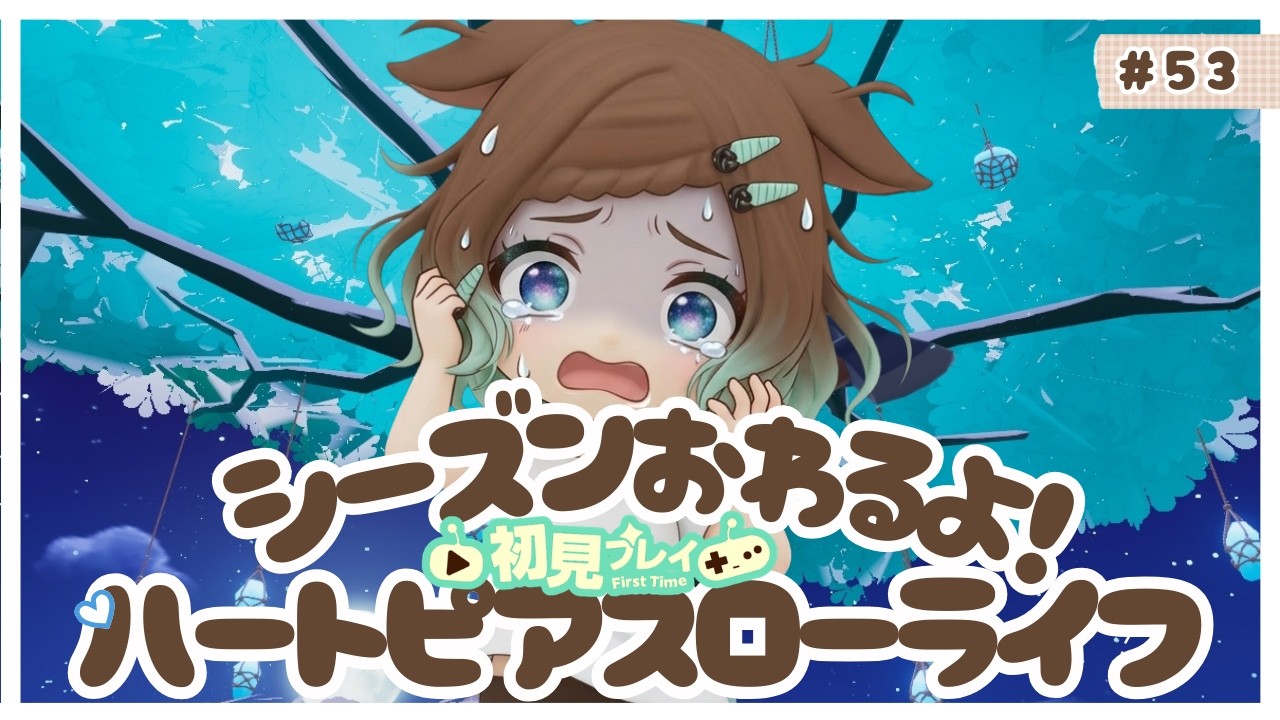 【ハートピアスローライフ】53回目　初見プレイ　毎日ルーティーンしよう！バッチ完成してない人教えてくださいね♪【ネタバレあり】