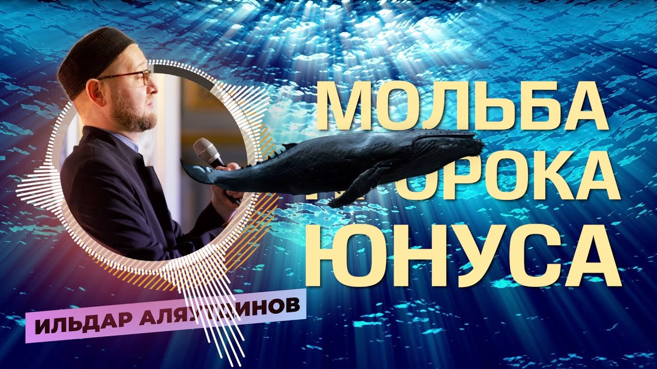 Мольба Пророка Юнуса | Ильдар Аляутдинов