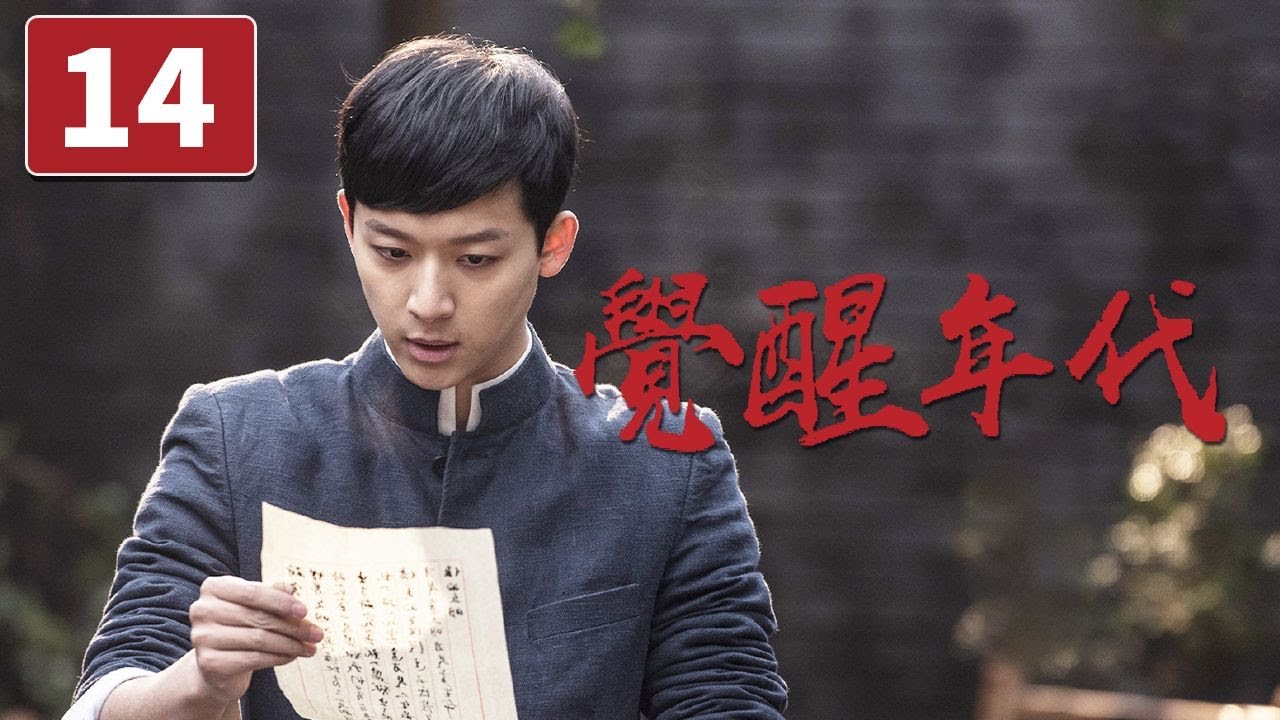 《觉醒年代》第14集 胡适回老家完婚 延年乔年赴京陈家团聚 The Age of Awakening【CCTV电视剧】