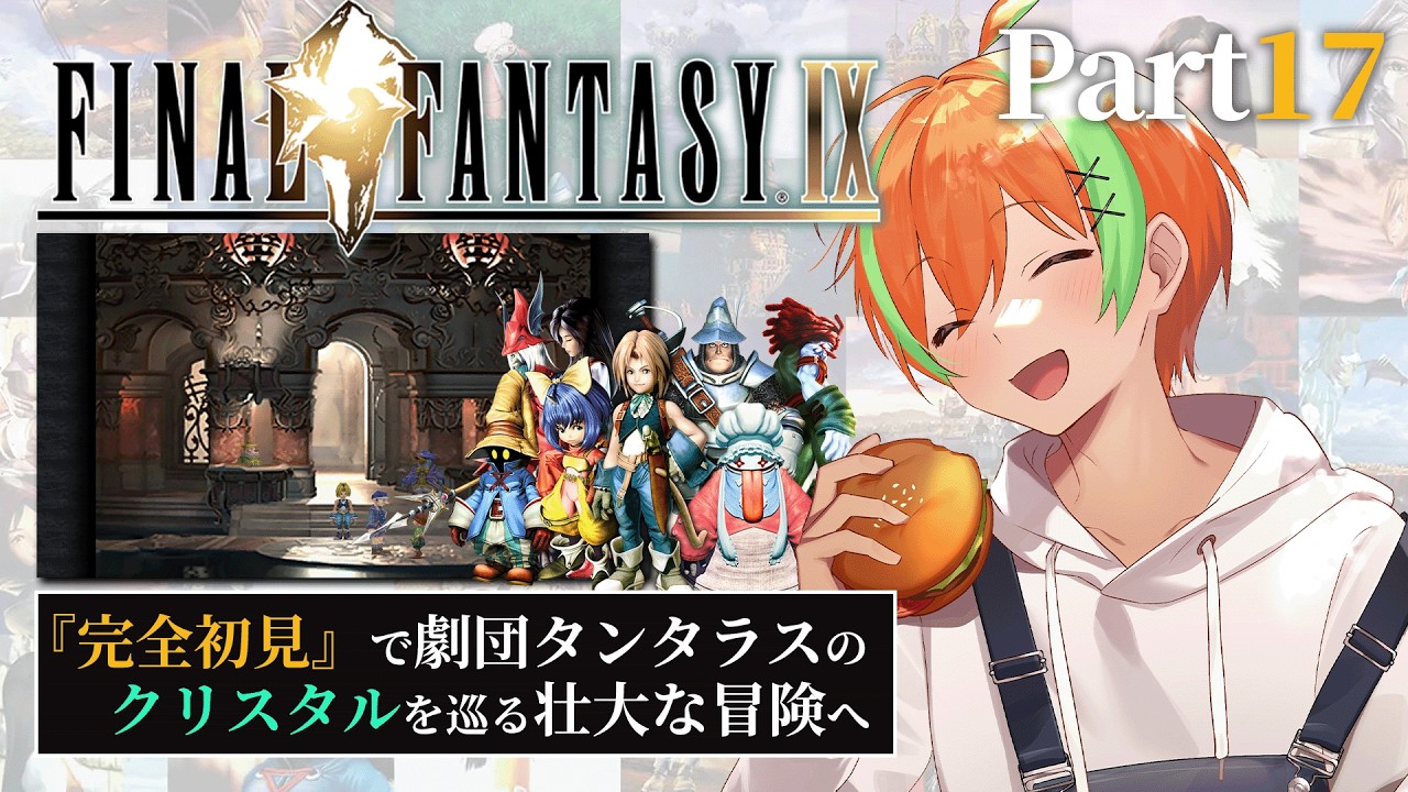 【FF9 #17】トレノでカードバトル大会だ！...FINAL FANTASY IX🍊【夏野みつ/個人Vtuber】