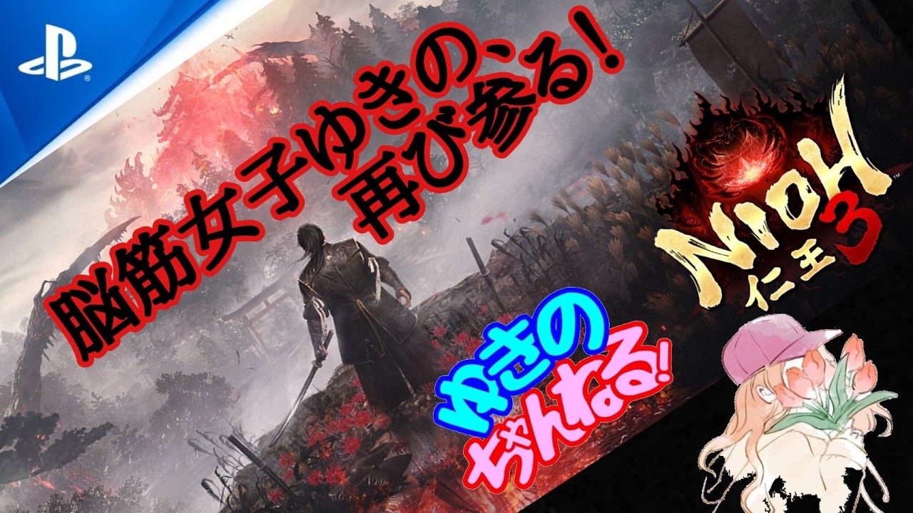 【PS5 仁王3】脳筋ゆきのの旅路　幕末偏