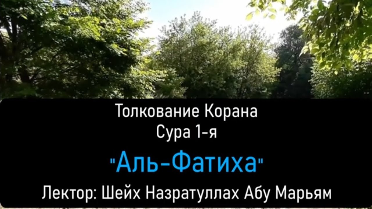 Толкование Корана Сура 1-я  