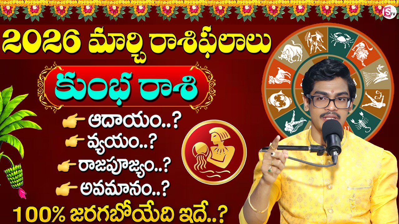 Uma Devarakonda : Dhanussu Rashi Phalalu March 2026 | ధనుస్సురాశి ఫలాలు 2026 | SumanTV Shirisha