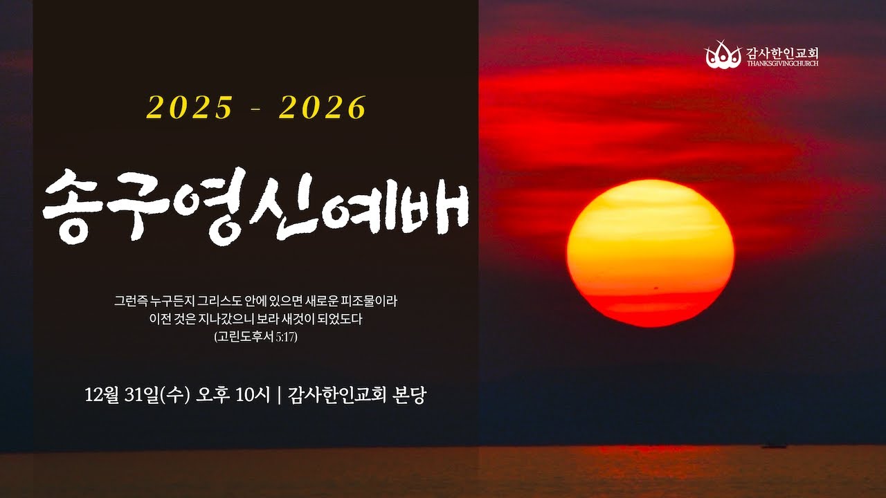 감사한인교회 송구영신예배 | 12.31.25