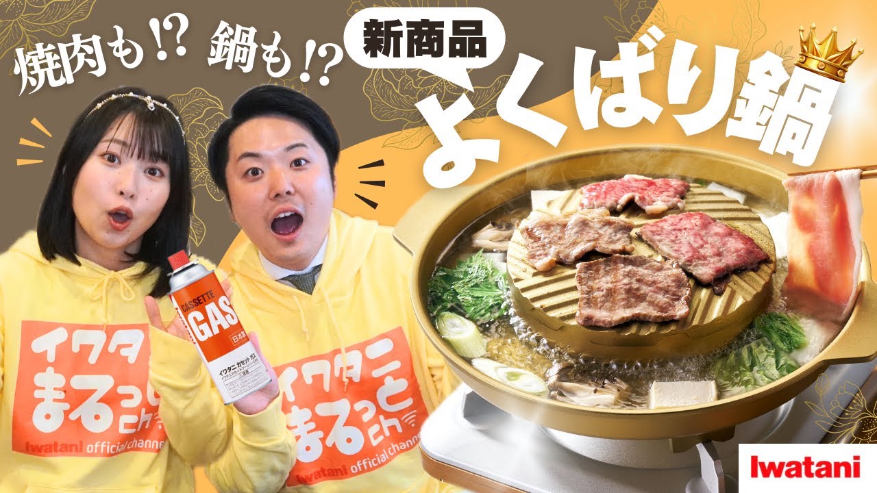 【新商品】鍋と焼肉を同時に調理！「よくばり鍋」