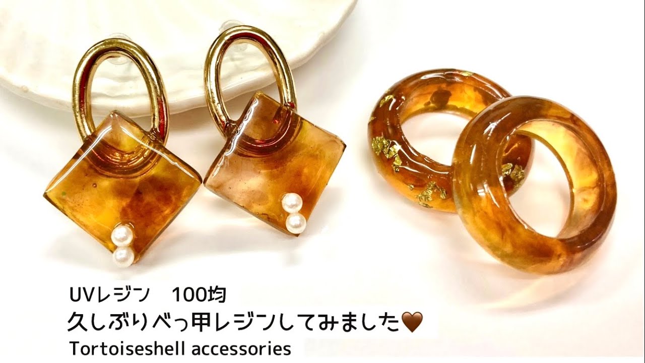【UVレジン　100均】久しぶりべっ甲レジンしてみました🤎Tortoiseshell accessories
