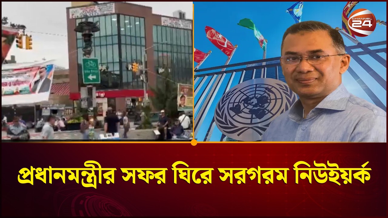 জাতিসংঘ অধিবেশনে তারেক রহমান, সফর ঘিরে নিউইয়র্কে রাজনৈতিক উত্তাপ। Tarique Rahman। New York Visit
