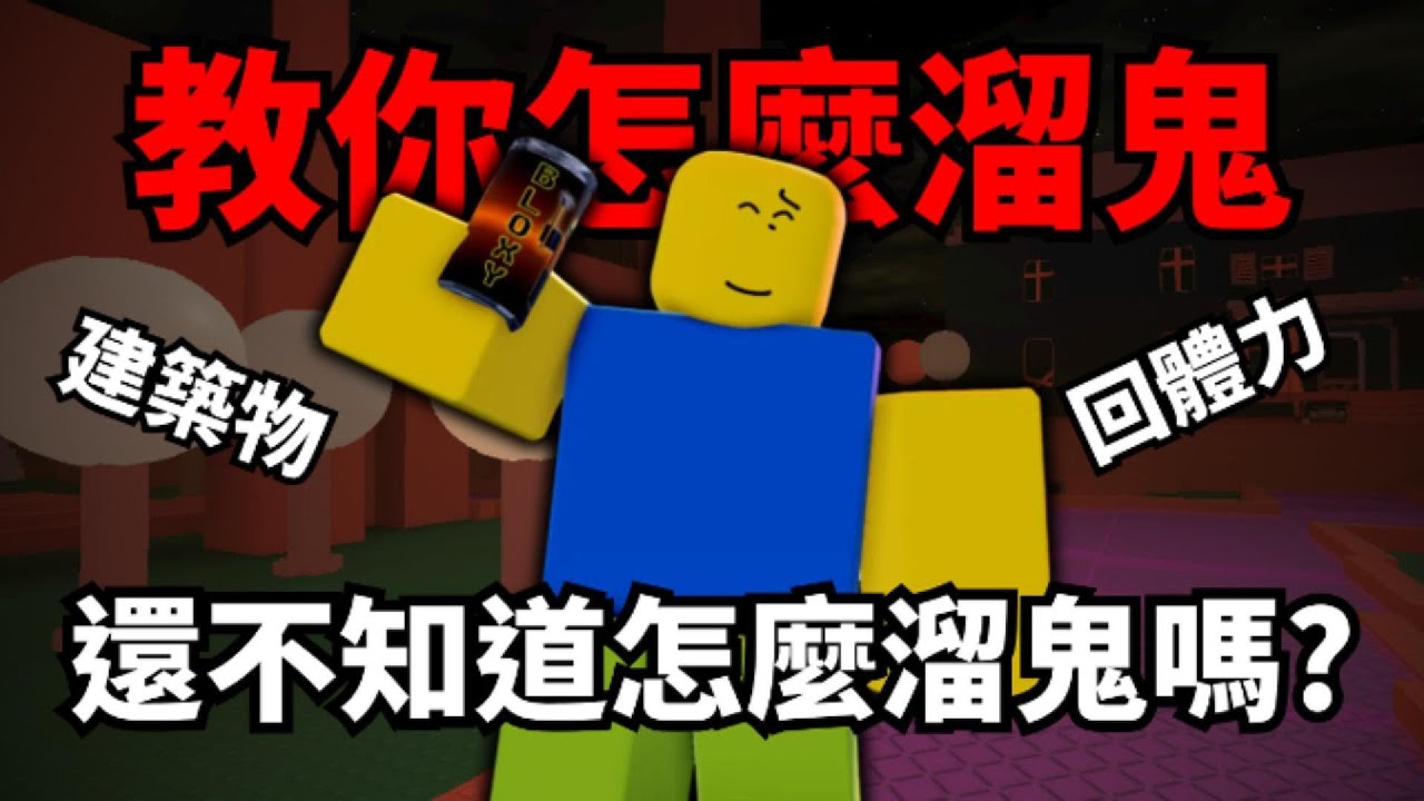 【Forsaken 被遺棄】教你如何溜鬼(實戰教學篇)