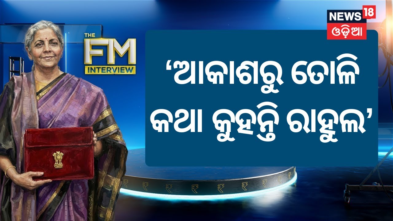 FM Nirmala Sitharaman Slams Rahul Gandhi India Deserves a Better Opposition EXCLUSIVE News18 Odia