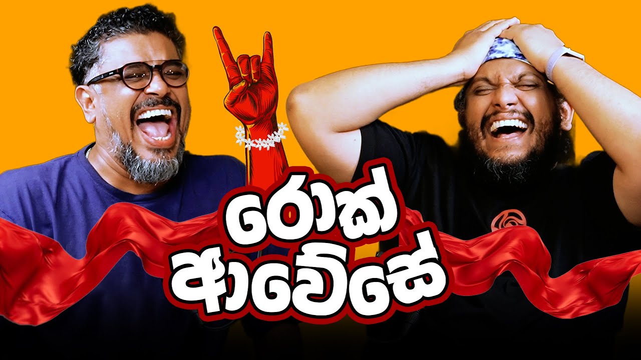 රොක් ආවේසේ - Bakannila - by Gune Aiya