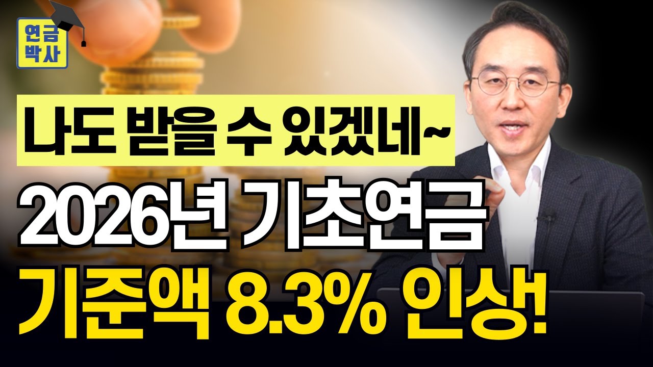 2026년 기초연금 선정 기준액 인상! 지금 바로 신청해 보세요