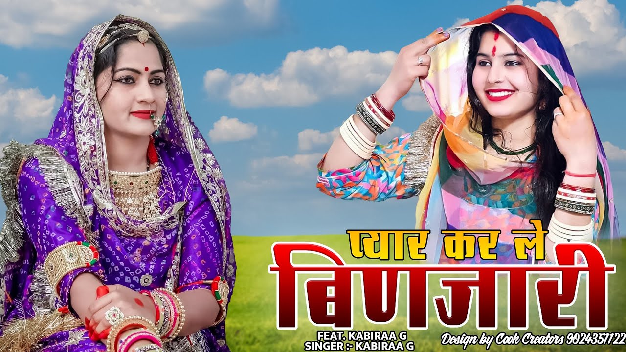प्यार कर ले बिनजारी || Pyar Kar Le Binjari || Kabiraa G || Rajasthani Song 2026 || Binjari Song , Dj