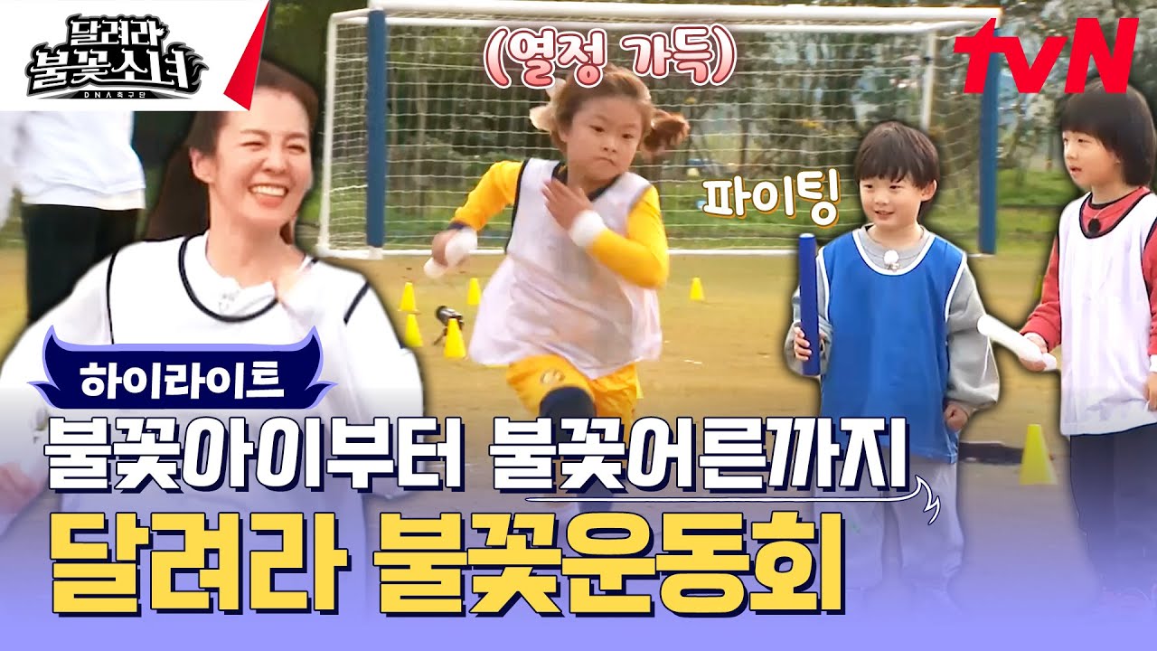 🎊불꽃소녀 첫 운동회 개최🎊 청팀 vs 백팀! 운동회의 승리팀은? #highlight #유료광고포함 #달려라불꽃소녀 EP.6