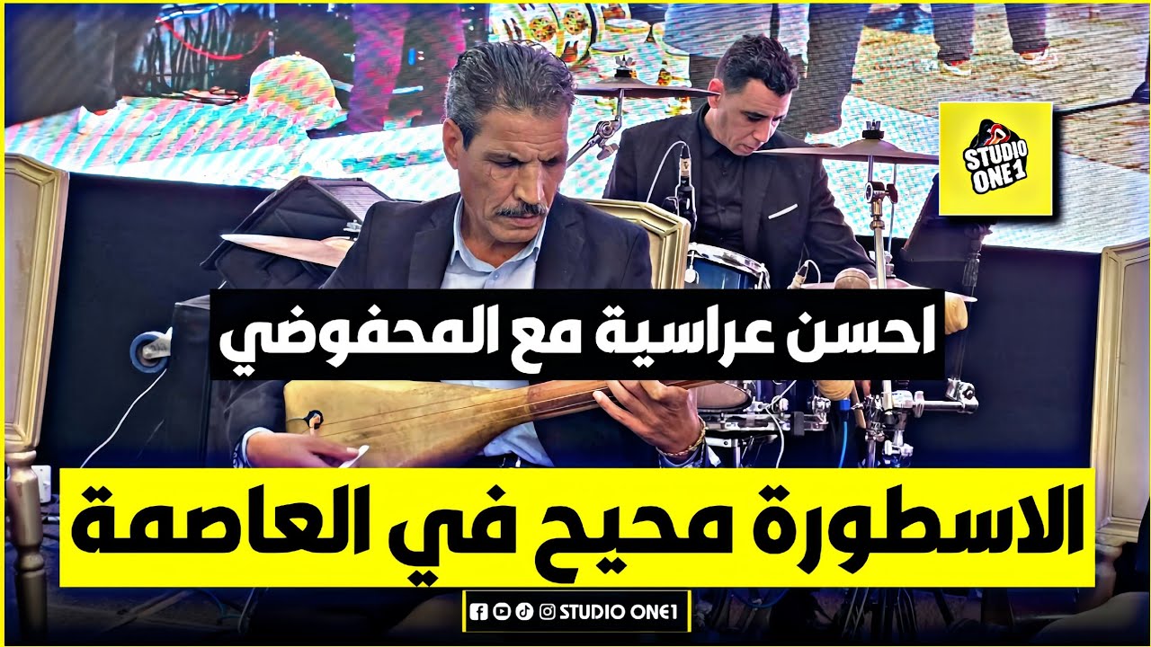 أحسن عراسية دازت في مدينة #الرباط مع الأسطورة #المحفوضي_محمد 💥💯