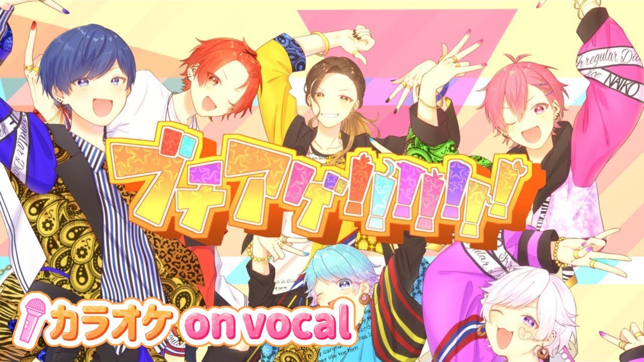 【カラオケ】ブチアゲ！！！！！！！ / いれいす 【on vocal】【ニコカラ】