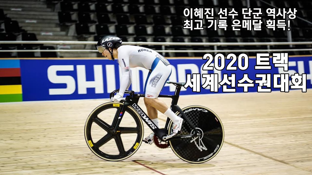 2020 트랙 세계선수권 대회 이혜진 선수 은메달!