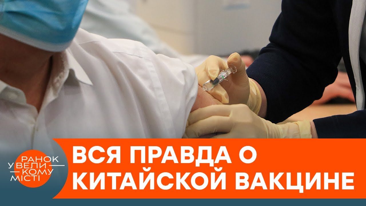 Китайская вакцина уже в Украине. Что известно о CoronaVac &mdash; ICTV