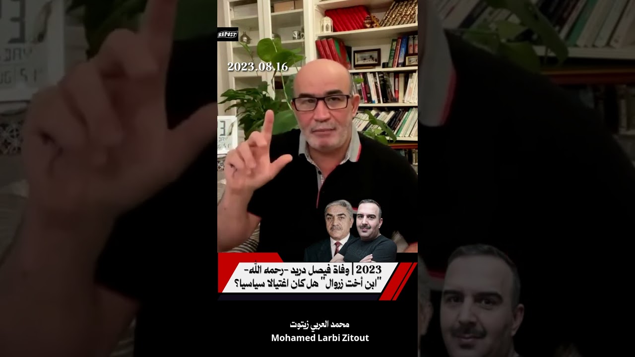 2023 وفاة فيصل دريد...رحمه الله ابن أخت زروال...هل كان اغتيالا سياسيا ؟