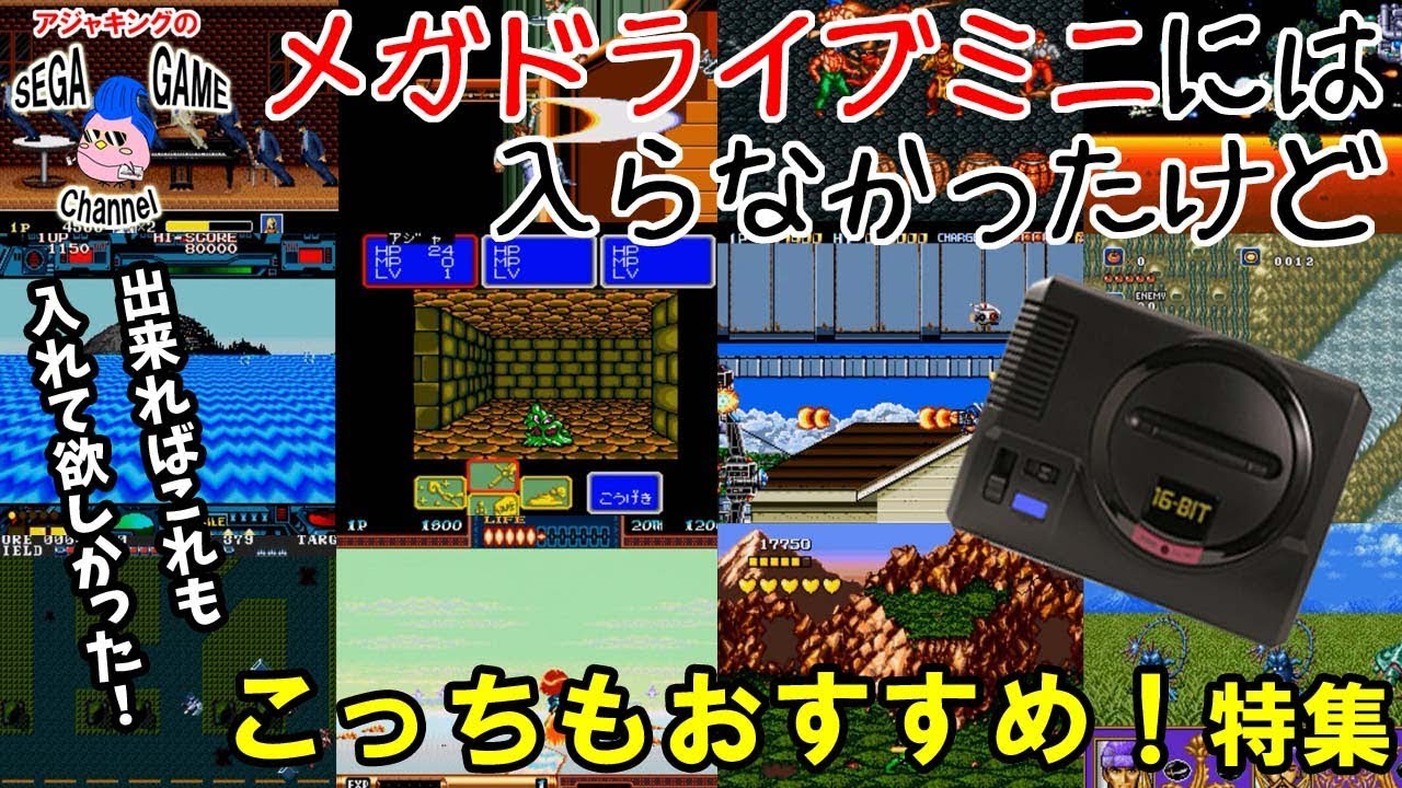 メガドラミニに入らないけどこっちもおすすめゲーム特集