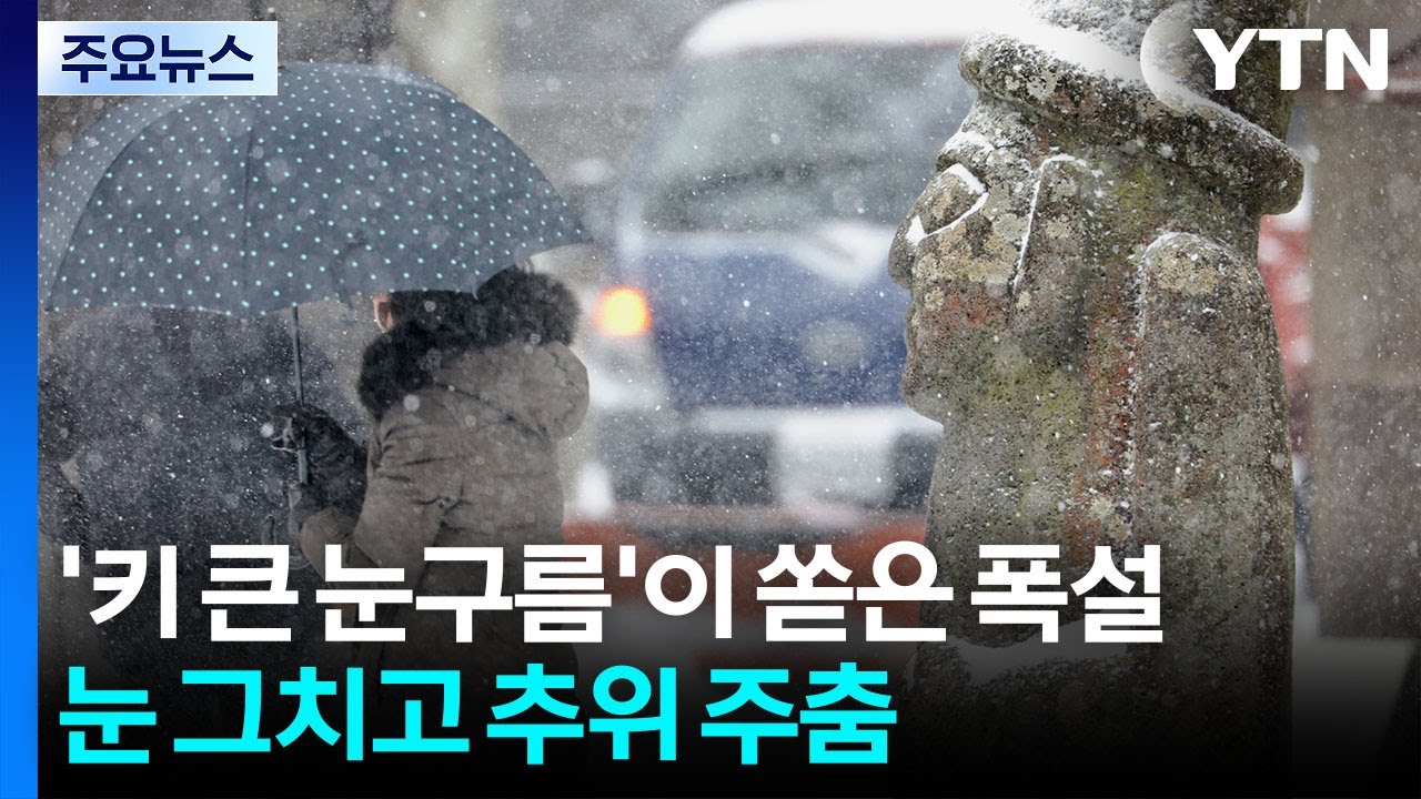 [날씨] ’키 큰 눈구름’이 쏟은 한밤의 폭설...눈 그치고 추위도 주춤 / YTN