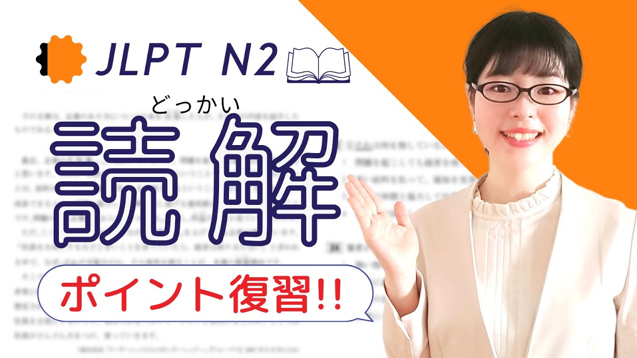 [JLPT N2 Понимание прочитанного] Подготовка в последнюю минуту! Повторите три ключевых момента в ...
