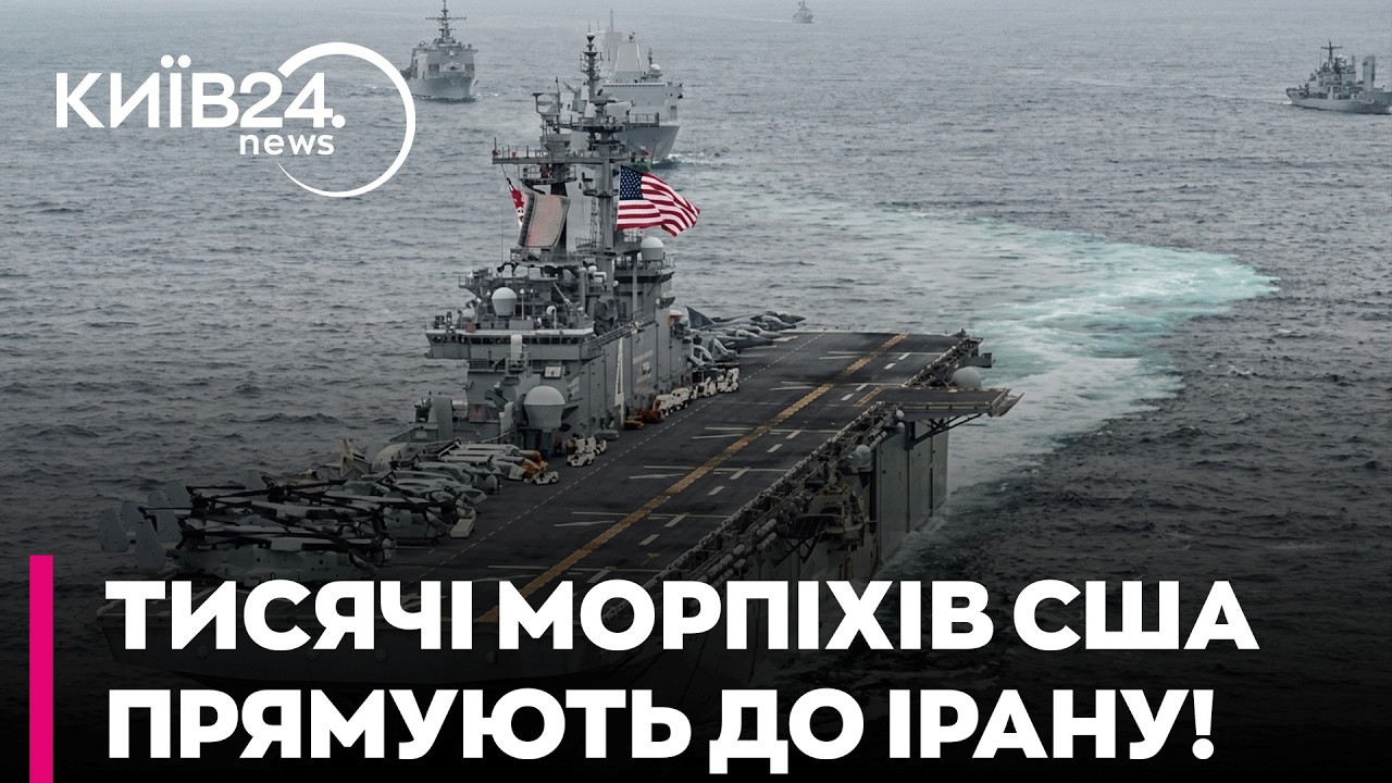 🔥 ПОЧАЛОСЯ!? Тисячі морпіхів США ЙДУТЬ НА ВИСАДКУ в Ірані — ЗМІ