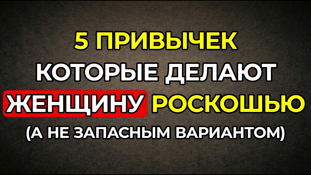 5 привычек женщины, которую выбирают всегда