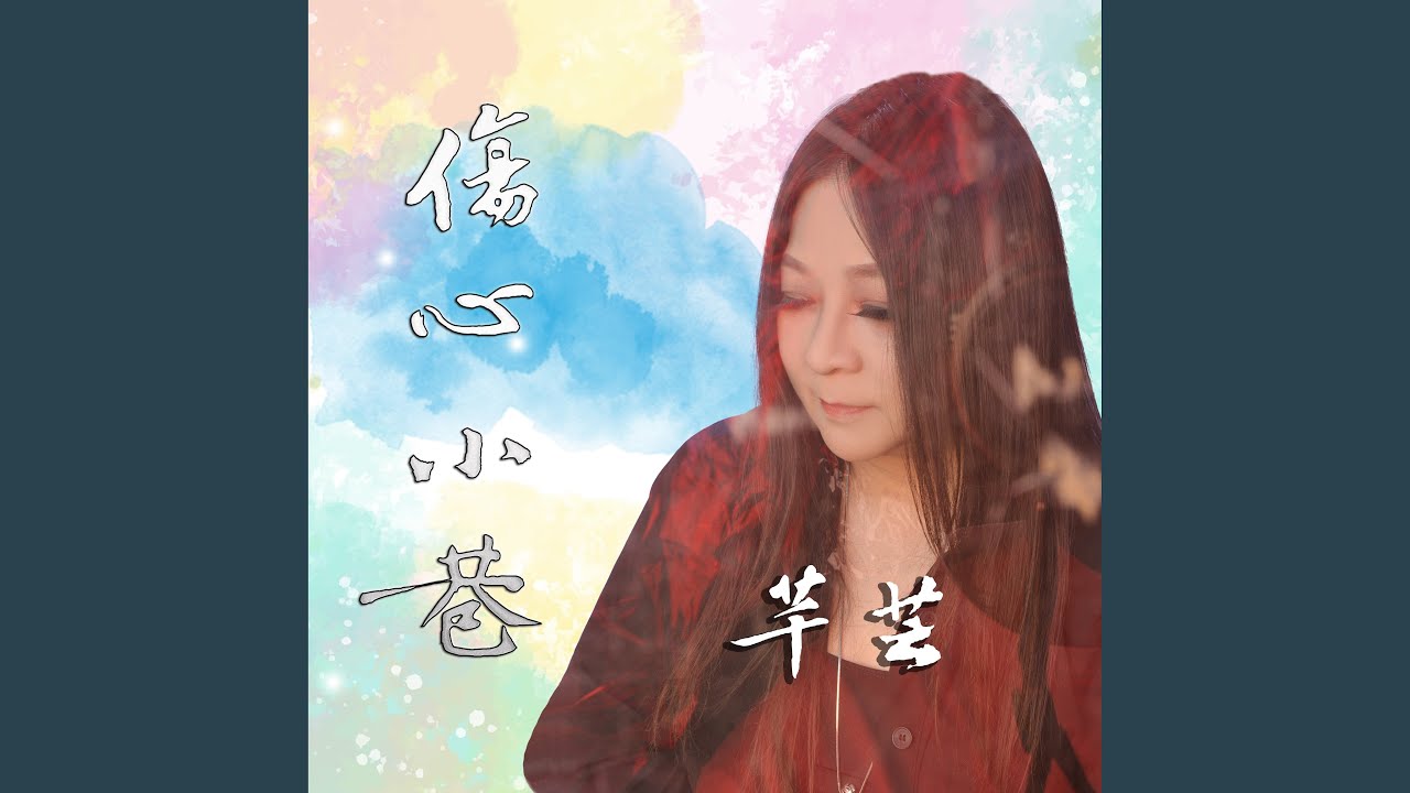 伤心小巷