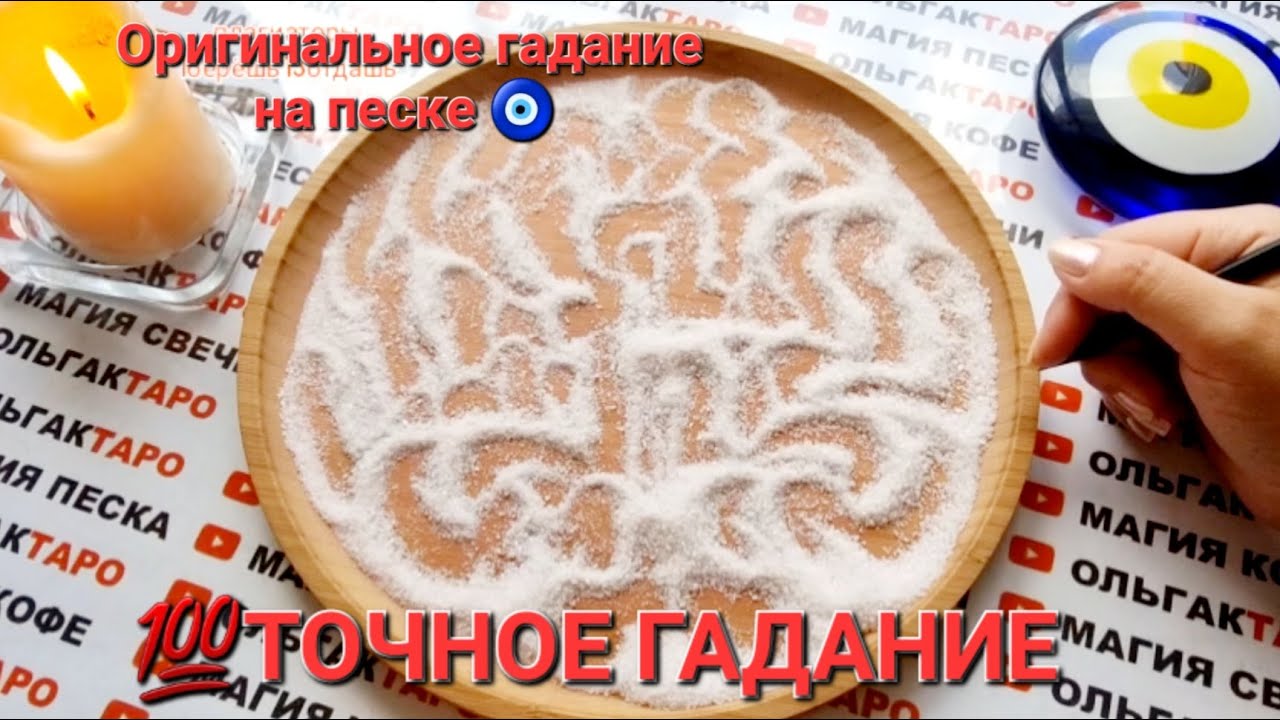 ❗КТО И ЧТО О ВАС ГОВОРИТ😱💣💥 КАКОЙ У ВАС ИМИДЖ💯❓❓❓ ГАДАНИЕ НА ПЕСКЕ🔮🧿