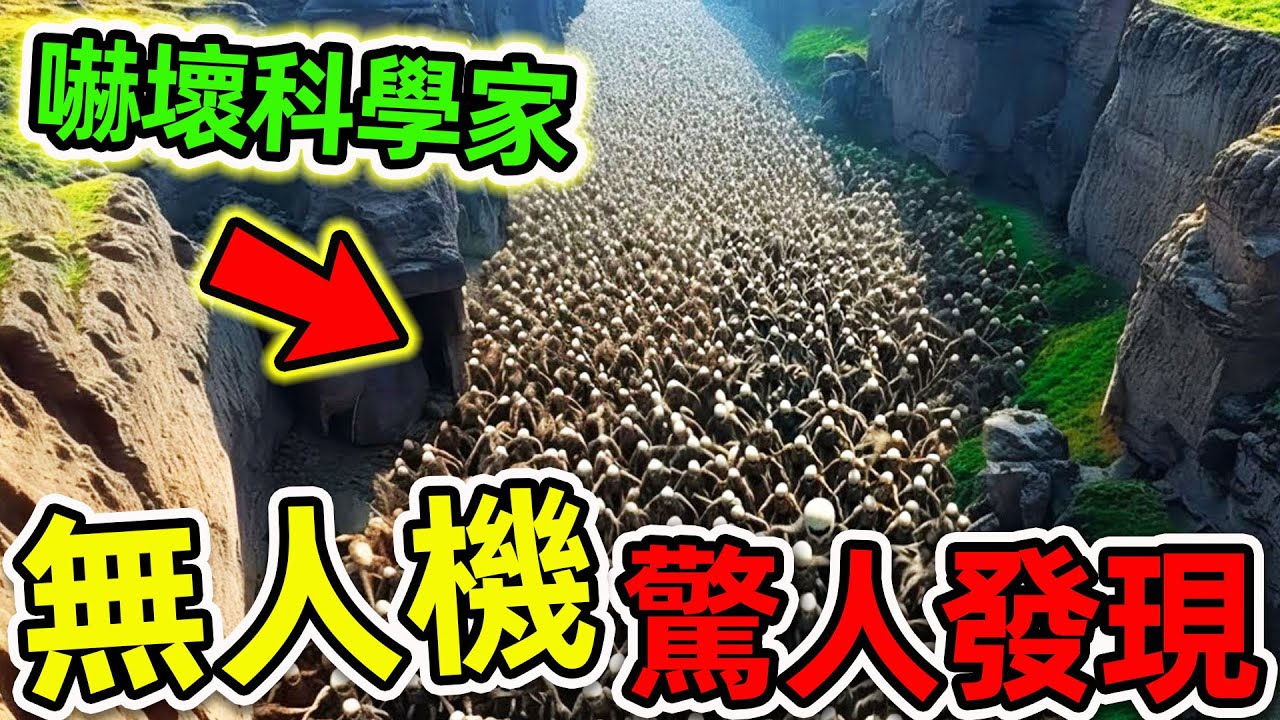 無人機最可怕的10個驚人發現！“骷髏峽谷”竟然真實存在？第一名無數科學家被嚇壞。|世界之最TOP