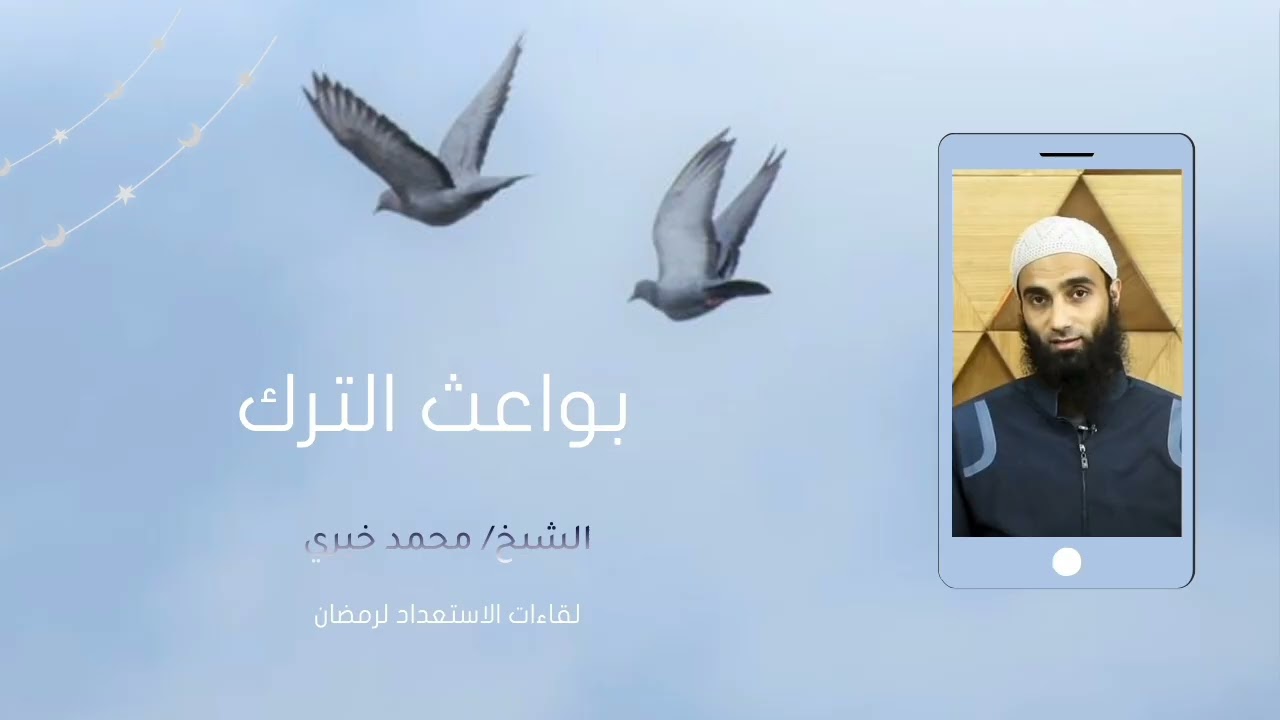 بواعث الترك || لقاءات الاستعداد لرمضان - الشيخ محمد خيري 