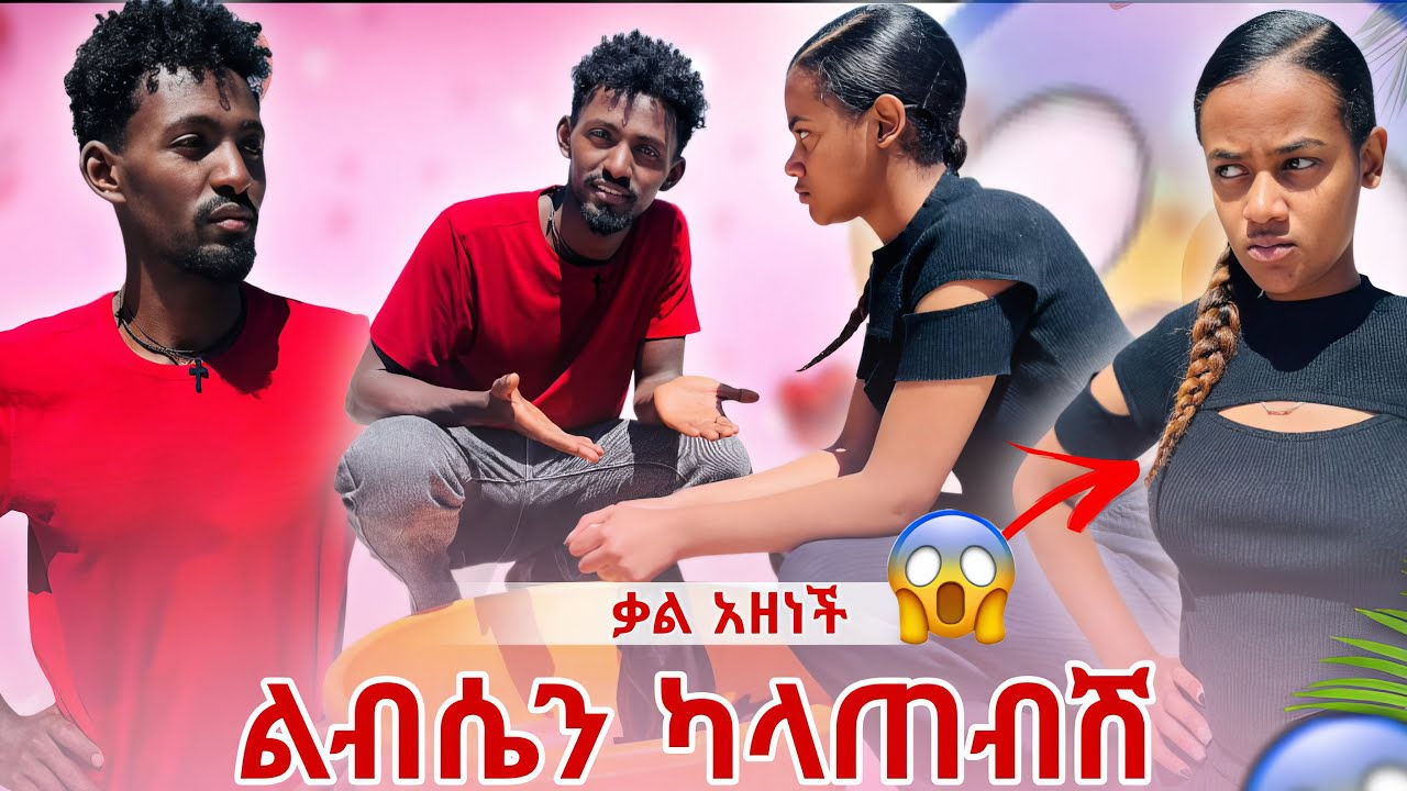 ቃል አዘነች ኪያ አናደዳት🤬