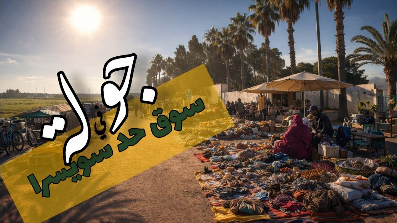 جولة في سوق حد سويسرا في أحضان الطبيعة 