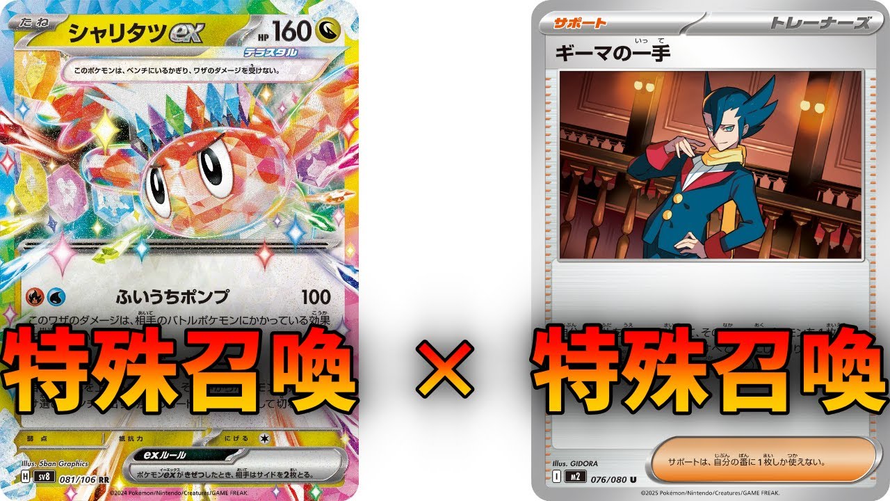 【ポケカ】シャリタツexとギーマの一手でデッキから直接ポケモンを並べます【PTCGL】