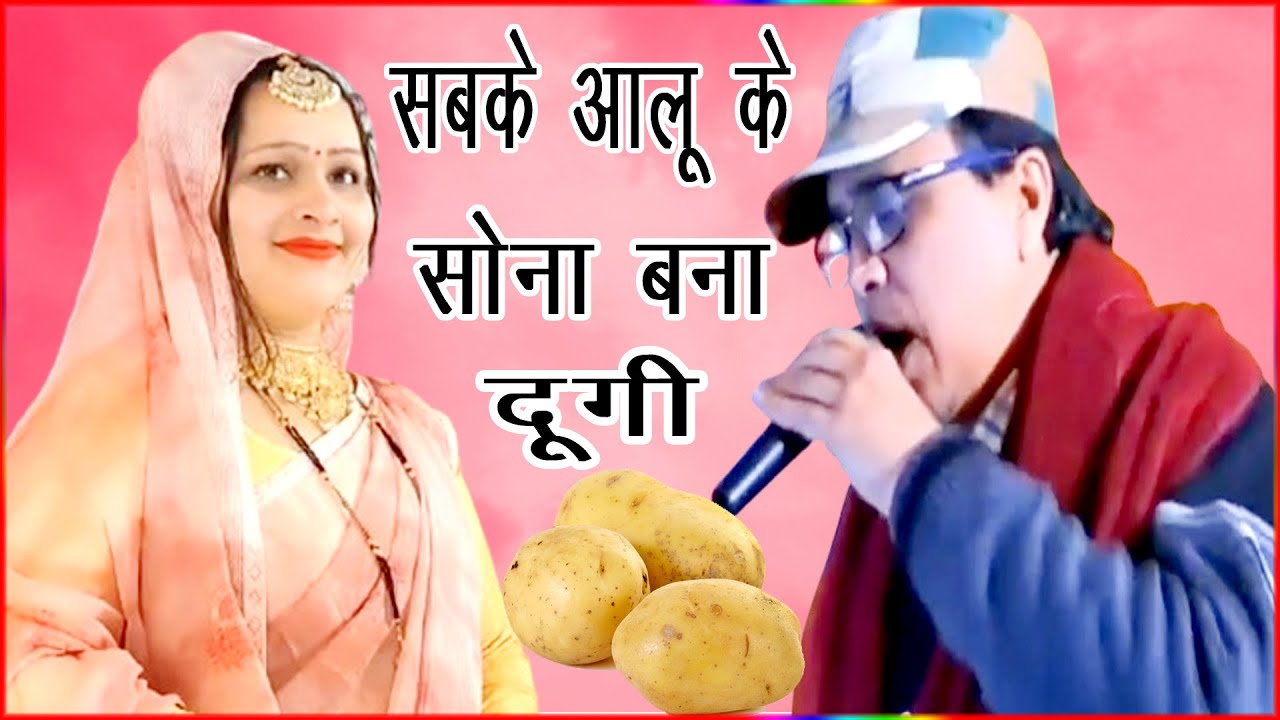 #अंजू उपाध्याय अमृत का सुपर हिट हसी गीत सबके आलू के सोना बना दूंगी Anju Upadhyay Sabke Aaloo ke Sona