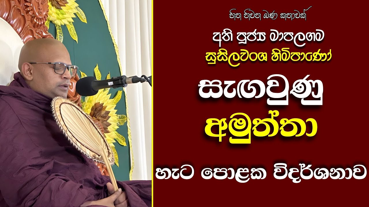 129 Ven Mapalagama Susilawansa Himi | දස ආකාරයකින් ඔබේ ළගම සිටින මාරයා | අත්තානු දිට්ඨිය