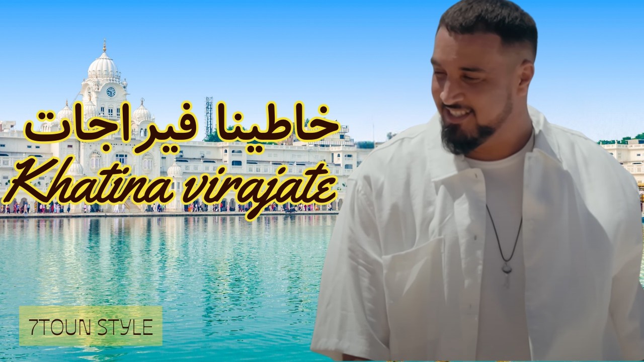 Khatina virajate - rap mRoc 2026 #trap #rap #music  (style 7toun vibe ) خاطينا ڤيراجات - راب مغربي