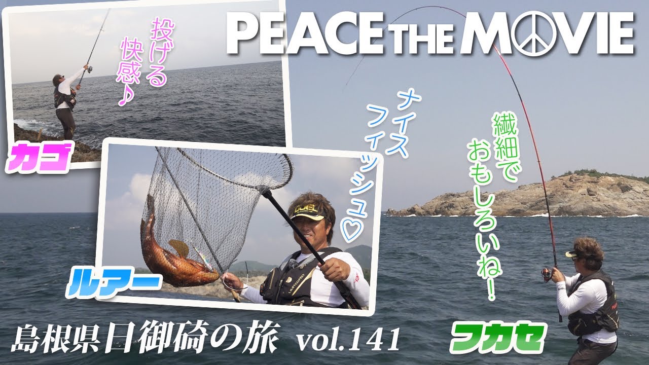 PEACE THE MOVIE #141「フカセ、カゴ、ルアー、三種の仕掛けで挑む神の海」中国地方・島根県 日御碕の旅/平和卓也（1593）