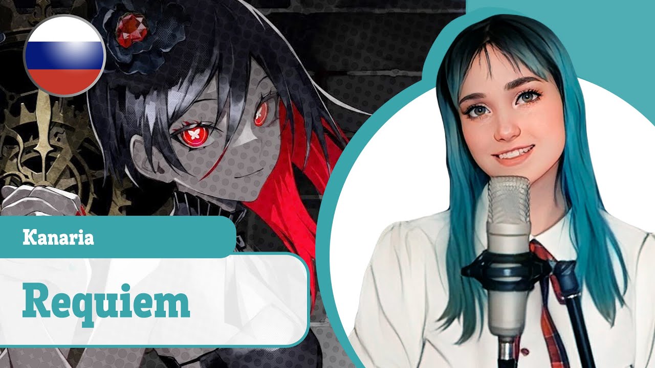 [Kanaria на русском] Requiem / レクイエム (поет Misato)