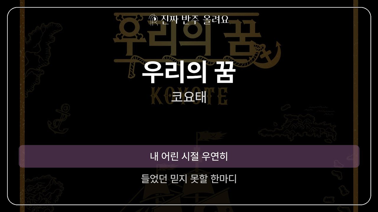 우리의 꿈 - 코요태 [원곡 MR][멜로디 제거 ver]